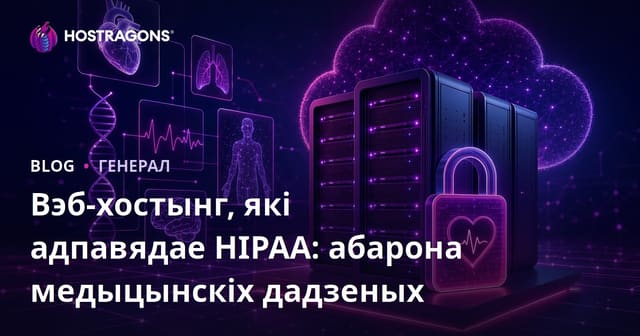 Вэб-хостынг, які адпавядае HIPAA: абарона медыцынскіх дадзеных