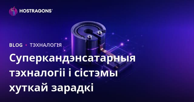 Суперкандэнсатарныя тэхналогіі і сістэмы хуткай зарадкі