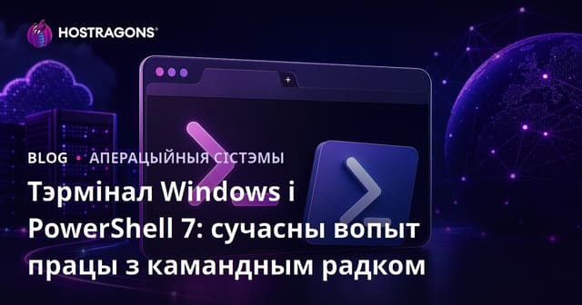 Тэрмінал Windows і PowerShell 7: сучасны вопыт працы з камандным радком