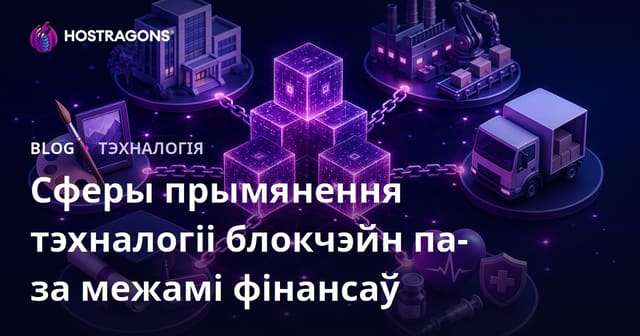Сферы прымянення тэхналогіі блокчэйн па-за межамі фінансаў