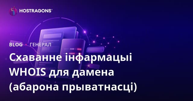 Схаванне інфармацыі WHOIS для даменаў (абарона прыватнасці)