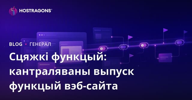 Feature Flags: Як Кіраванне Функцыянальнасцю Веб-Сайтаў