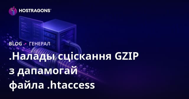 Налады GZIP с дапамогай файла .htaccess