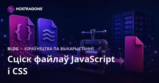 Сцісканне JavaScript і CSS файлаў (мініфікацыя): поўнае кіраўніцтва