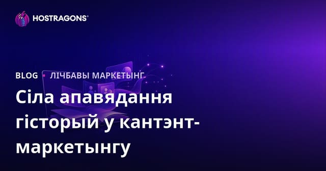 Сіла апавядання гісторый у кантэнт-маркетынгу