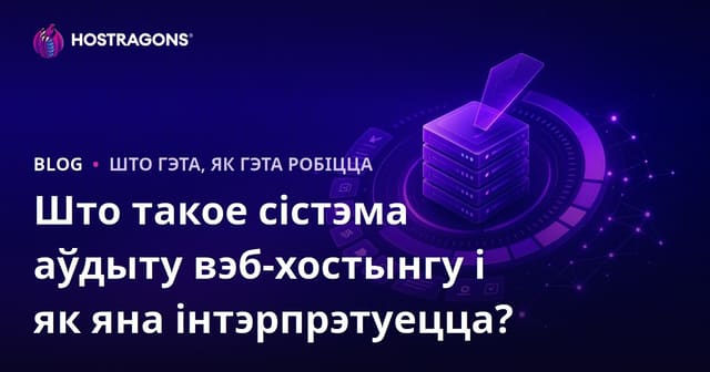 Што такое сістэма аўдыту вэб-хостынгу і як яна інтэрпрэтуецца?