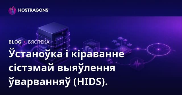 Усталяванне і кіраванне Host-Based Intrusion Detection System (HIDS): Практычны гайд для беларускіх хостынгаў