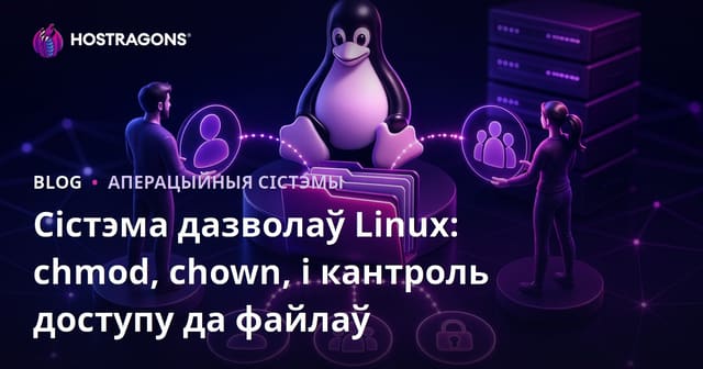 Сістэма дазволаў у Linux: chmod, chown і кіраванне доступам да файлаў