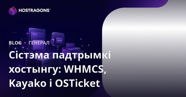 Сістэма падтрымкі хостынгу: WHMCS, Kayako і OSTicket