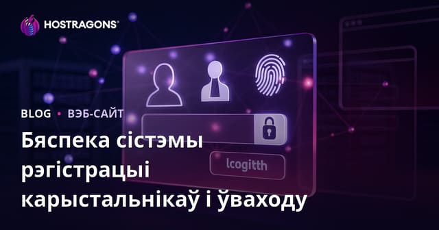 Бяспека сістэмы рэгістрацыі карыстальнікаў і ўваходу