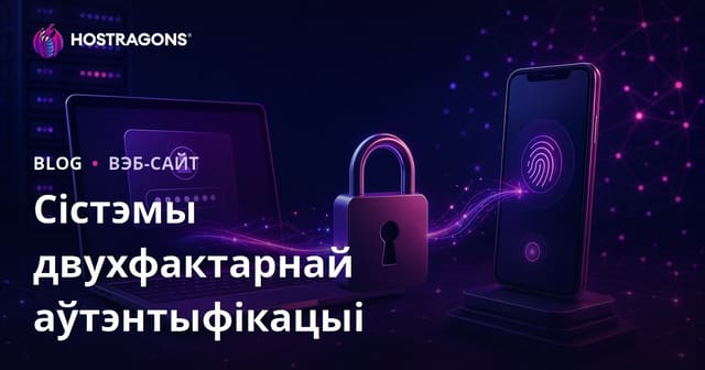Што такое двухфактарная аўтарызацыя і чаму яна важная для бяспекі вашых уліковых запісаў