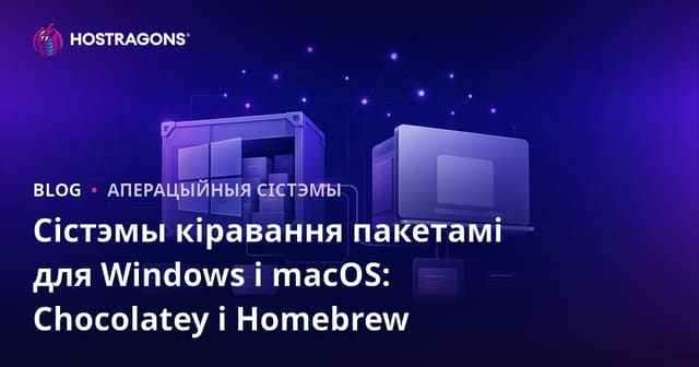Сістэмы кіравання пакетамі для Windows і macOS: Chocolatey і Homebrew