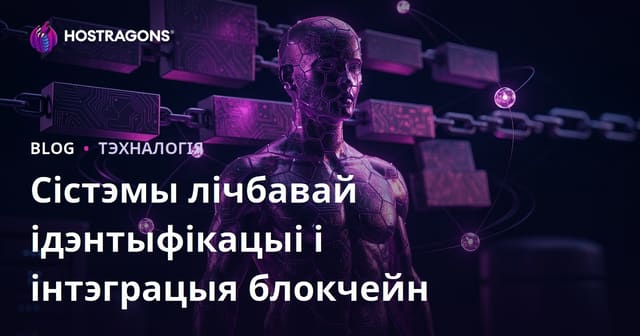 Сістэмы лічбавай ідэнтыфікацыі і інтэграцыя блокчейн