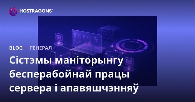 Сістэмы маніторынгу бесперабойнай працы сервера і апавяшчэнняў