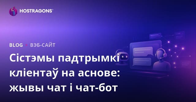 Сістэмы падтрымкі кліентаў на аснове: жывы чат і чат-бот