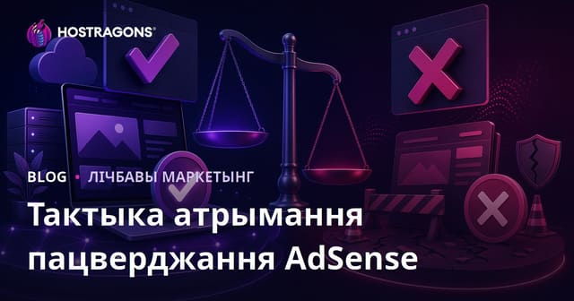 Тактыкі атрымання ўхвалення заяўкі Google AdSense і прычыны адмовы