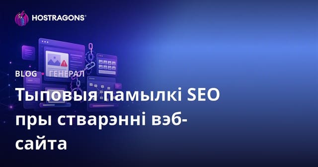Тыповыя памылкі SEO пры стварэнні вэб-сайта