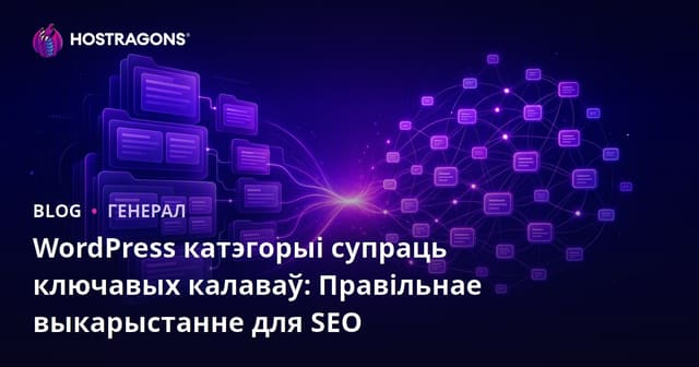WordPress катэгорыі супраць ключавых калаваў: Правільнае выкарыстанне для SEO