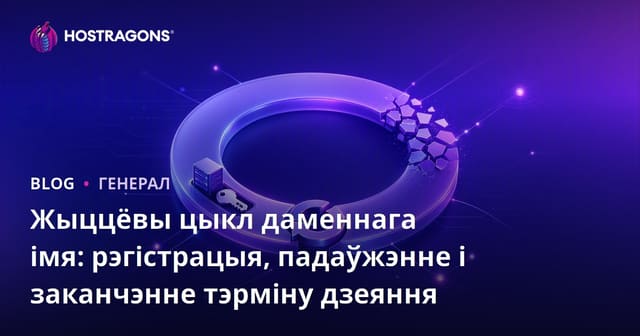 Цыкл жыцця даменных імёнаў: рэгістрацыя, падоўжанне і заканчэнне