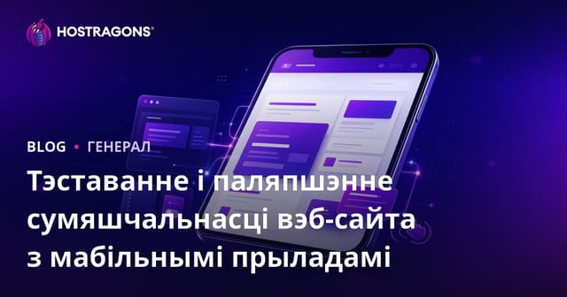 Тэставанне і паляпшэнне сумяшчальнасці вэб-сайта з мабільнымі прыладамі