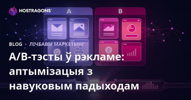 A/B-тэсты ў рэкламе: аптымізацыя з навуковым падыходам