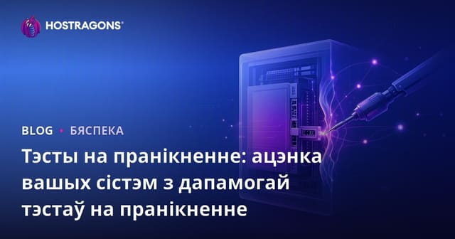 Тэсты на пранікненне: ацэнка вашых сістэм з дапамогай тэстаў на пранікненне