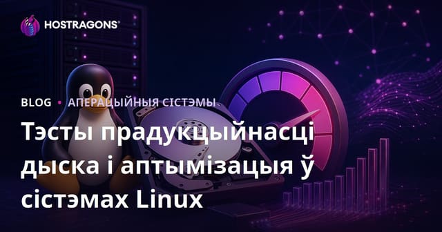 Тэставанне і аптымізацыя прадукцыйнасці дыскаў на Linux: поўнае кіраўніцтва