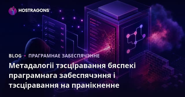 Метадалогіі тэсціравання бяспекі праграмнага забеспячэння і тэсціравання на пранікненне