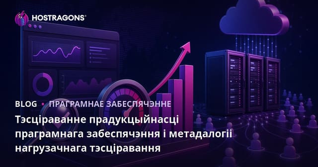 Тэсціраванне прадукцыйнасці праграмнага забеспячэння і метадалогіі нагрузачнага тэсціравання