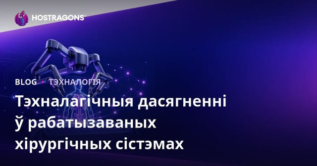 Тэхналагічныя Прагрэсы ў Робатызаванай Хірургіі