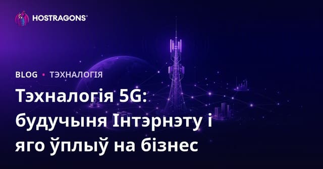 Тэхналогія 5G: Будучыня Інтэрнэту і Ўплыў на Бізнес
