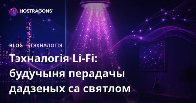 Тэхналогія Li-Fi: будучыня перадачы дадзеных са святлом