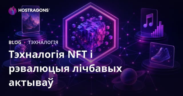 Тэхналогія NFT і рэвалюцыя лічбавых актываў