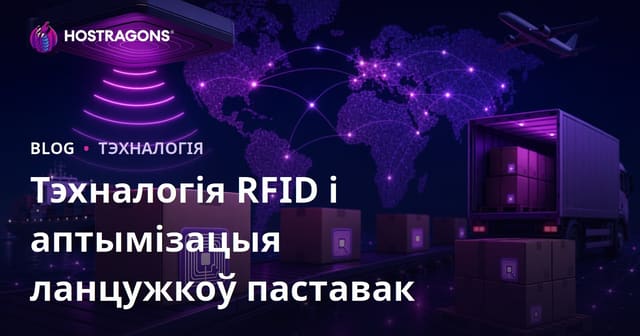 Тэхналогія RFID і Аптымізацыя Ланцужка Паставак