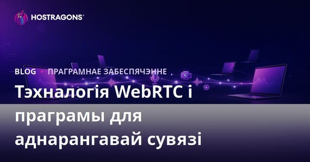 Тэхналогія WebRTC і праграмы для аднарангавай сувязі