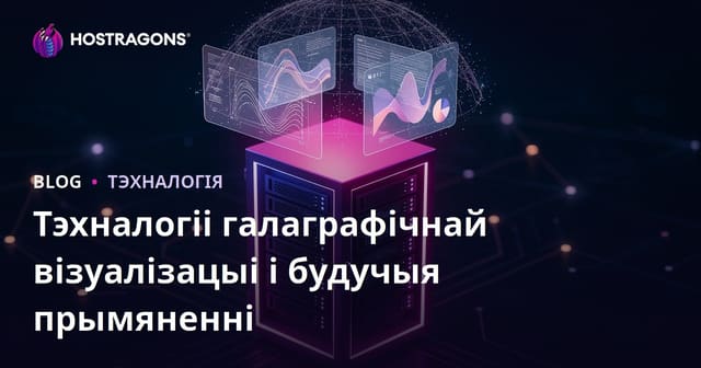 Галаграфічныя тэхналогіі выяўлення і іх будучыя прымяненні