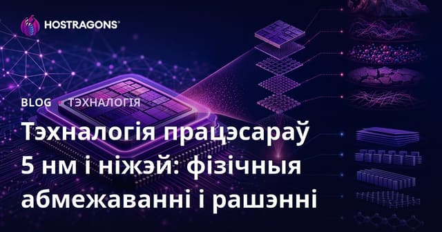 Тэхналогія працэсараў 5 нм і ніжэй: фізічныя абмежаванні і рашэнні