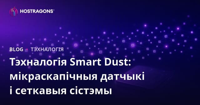 Тэхналогія разумнага пылу: Мікроскопічныя датчыкі і сеткавыя сістэмы