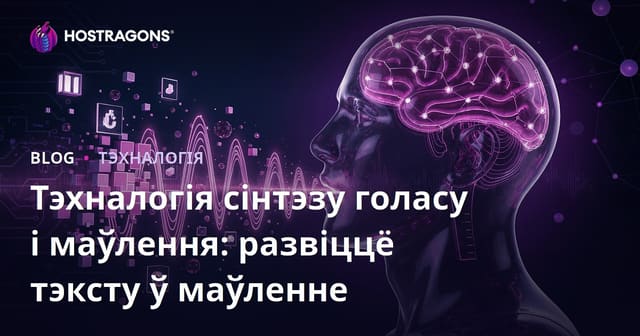 Тэхналогіі сінтэзу голасу і гаворкі: Развіццё Text-to-Speech у XXI стагоддзі