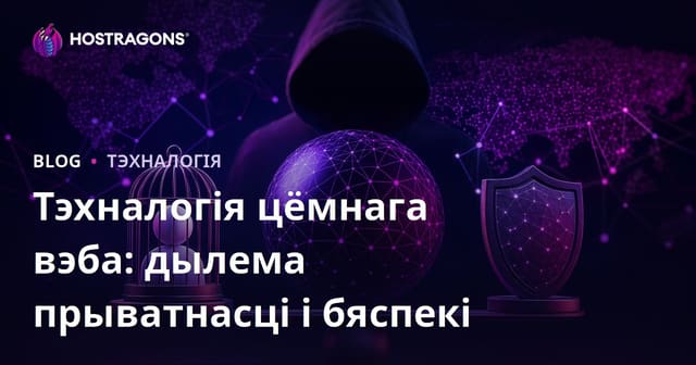 Тэхналогія Цёмнай Сеткі: Дыліма паміж Прыватнасцю і Бяспекай