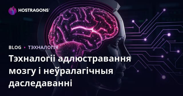 Тэхналогіі картаграфіі мозгу і невралагічныя даследаванні