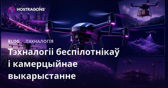 Тэхналогіі беспілотнікаў і камерцыйнае выкарыстанне