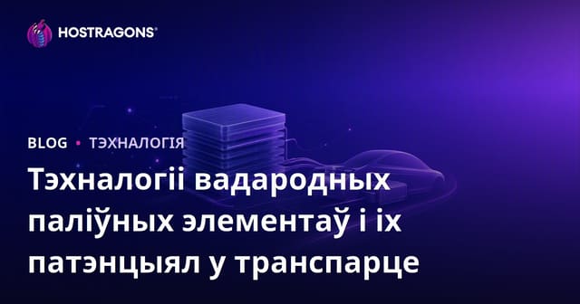 Тэхналогіі вадародных паліўных элементаў і іх патэнцыял у транспарце