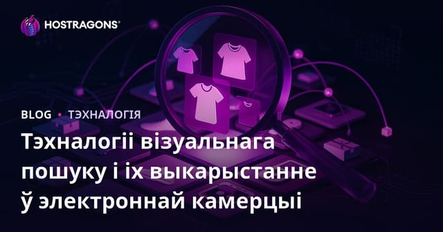 Візуальныя тэхналогіі пошуку і іх выкарыстанне ў электроннай камерцыі