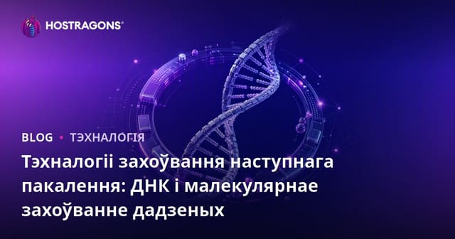Тэхналогіі захоўвання наступнага пакалення: ДНК і малекулярнае захоўванне дадзеных