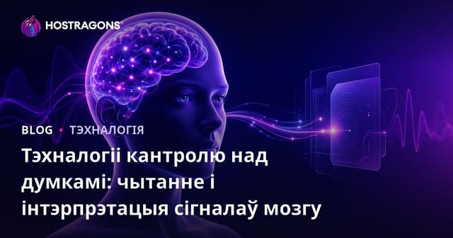 Тэхналогіі кантролю над думкамі: чытанне і інтэрпрэтацыя сігналаў мозгу