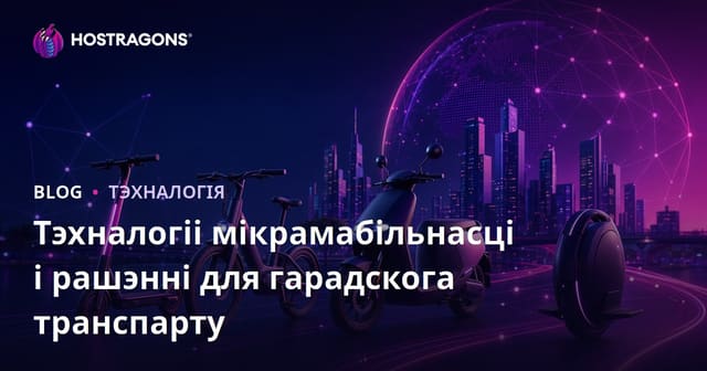 Тэхналогіі мікрамабільнасці і рашэнні для гарадскога транспарту
