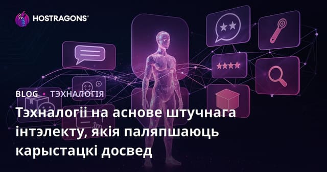 Тэхналогіі на аснове штучнага інтэлекту, якія паляпшаюць карыстацкі досвед