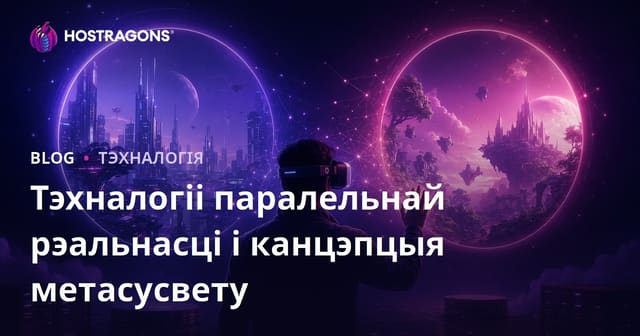 Тэхналогіі паралельнай рэальнасці і канцэпцыя метасусвету