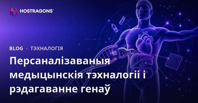 Персаналізаваныя медыцынскія тэхналогіі і рэдагаванне генаў